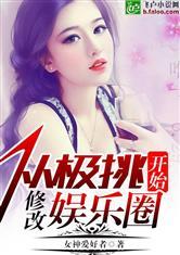 皎姐娱乐圈爆料小说,皎姐独家爆料揭秘